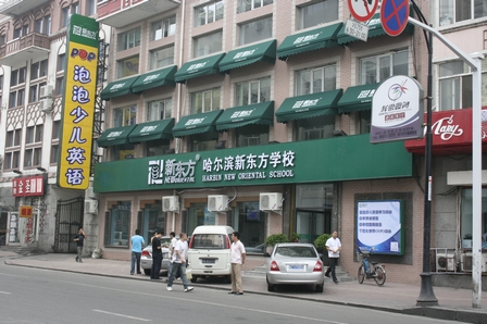 【道里】哈尔滨新东方学校道里校区昨日敞开学