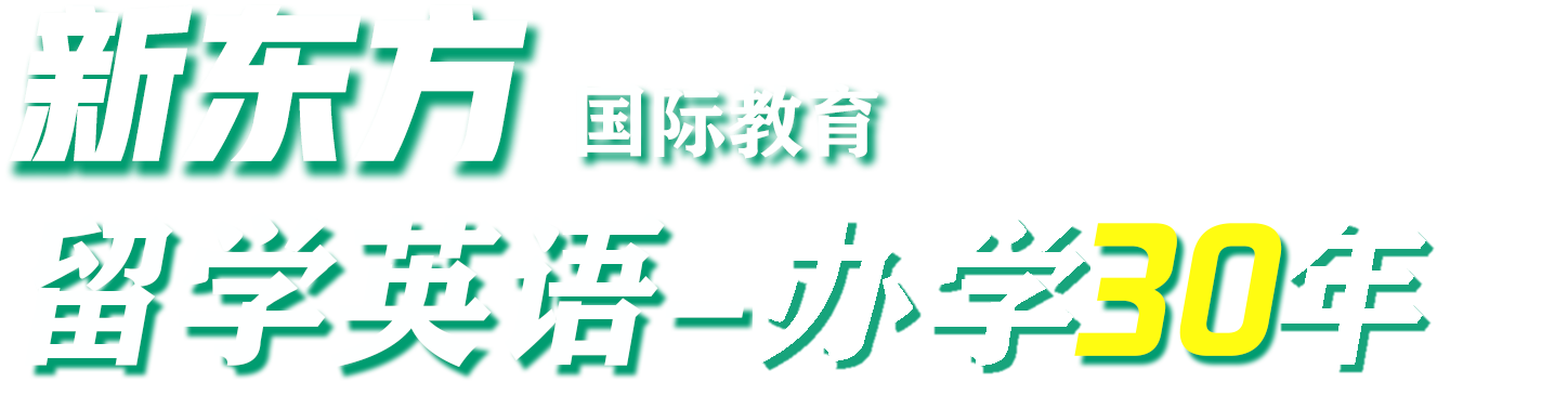 哈尔滨新东方雅思英语
