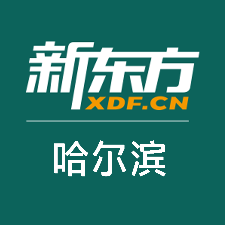 哈尔滨新东方学校